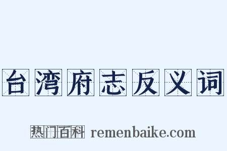 台湾府志反义词是什么意思的图片